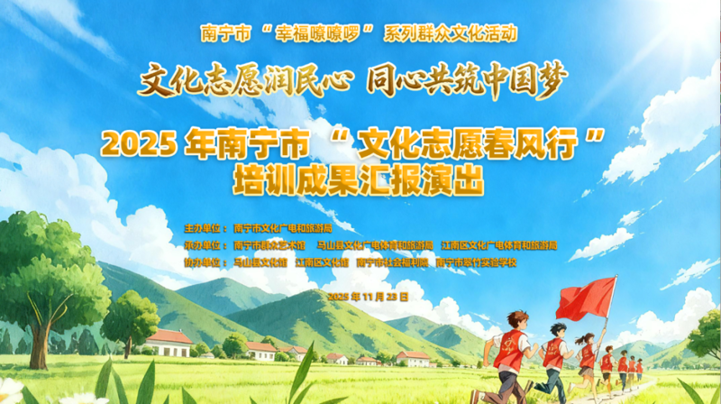 文化志愿润民心 同心共筑中国梦——2025年南宁市“文化志愿春风行”培训成果汇报演出 圆满落幕