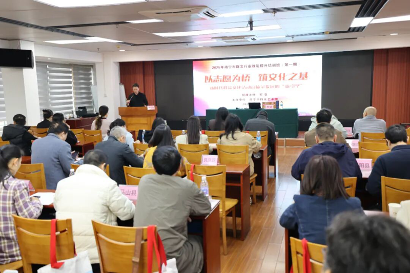 2025年南宁市群文行业效能提升培训班成功举办