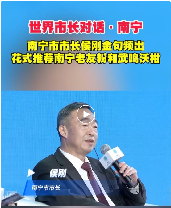 世界市长对话·南宁丨南宁市市长侯刚金句频出，花式推荐南宁老友粉和武鸣沃柑
