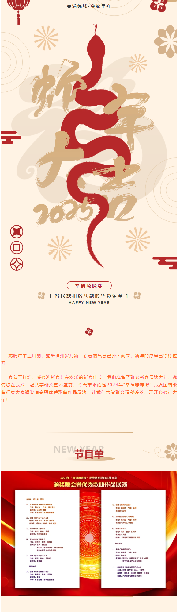 春满绿城•金蛇呈祥 |群文精彩荟萃（2）——集结优秀歌曲作品，唱响民族团结“最强音”！