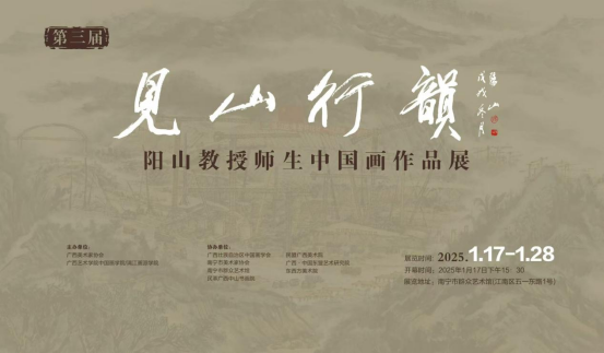 第三届“见山行韵——阳山教授师生中国画作品展”在南宁市群众艺术馆举办