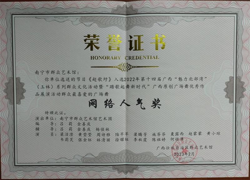 2023.2 2022年第十四届广西“美丽北部湾”（玉林）系列群众文化活动暨“踏歌起舞新时代”广西原创广场舞优秀作品展演活动群众最喜爱的广场舞 网络人气奖.jpg