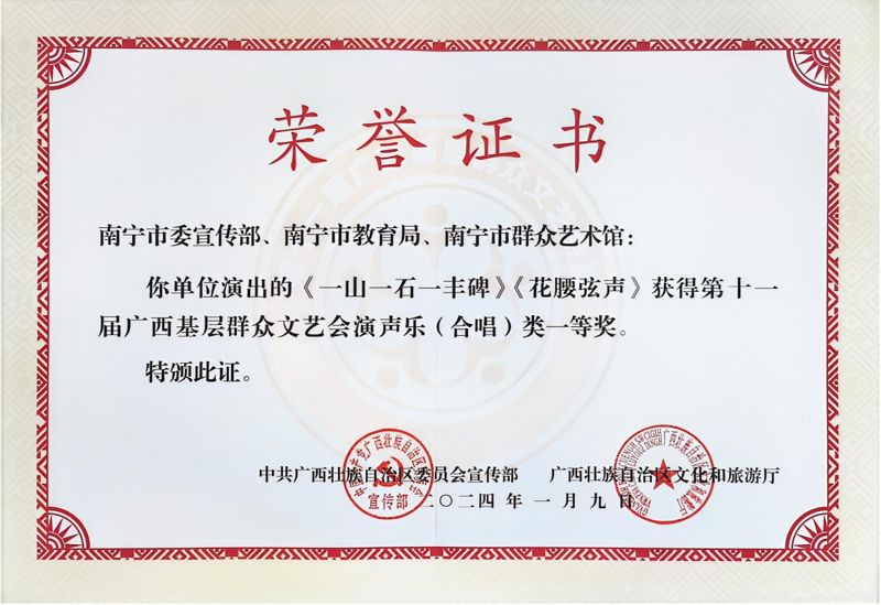 2024.1.9 第十一届广西基层群众文艺会演声乐（合唱）类 一等奖.png