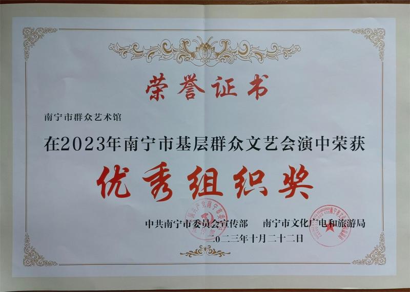 2023.10.22 2023年南宁市基层群众文艺会演 优秀组织奖.jpg