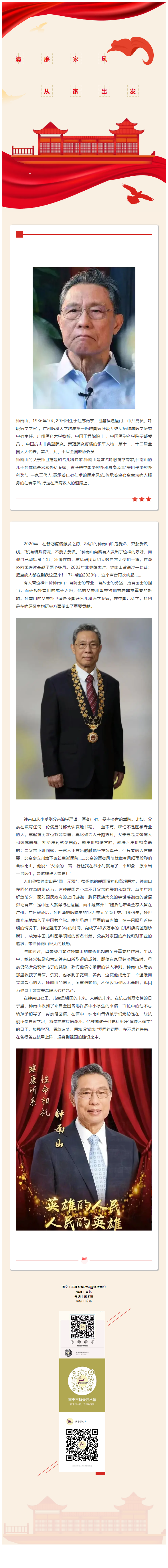 【清廉家风故事】钟南山：用知识“缝制”坚固的铠甲