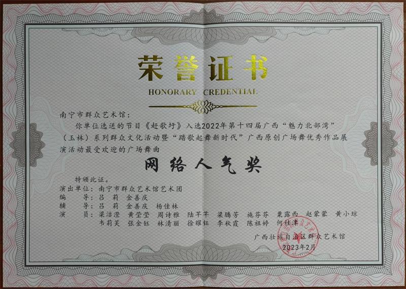 2023.2 2022年第十四届广西“美丽北部湾”（玉林）系列群众文化活动暨“踏歌起舞新时代”广西原创广场舞优秀作品展演活动最受欢迎的广场舞曲 网络人气奖.jpg