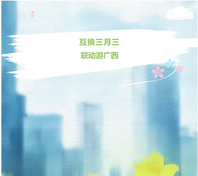 互换三月三 联动游广西