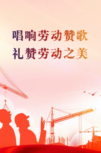 唱响劳动赞歌 礼赞劳动之美——线上有奖竞答活动开始啦！