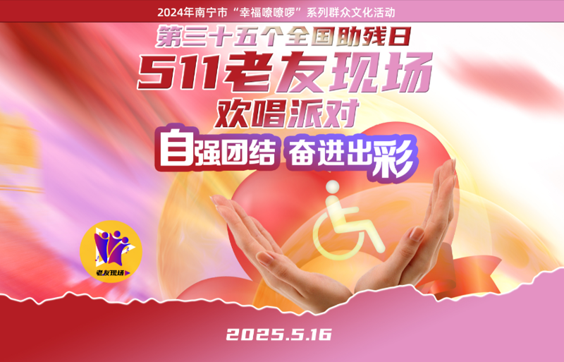 同唱自强曲 共谱奋进歌——第三十五个全国助残日主题欢唱派对温情上演