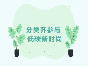 【第三届全国城市生活垃圾分类宣传周】 绿色低碳新时尚 邕有分类“益”起来