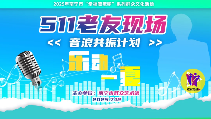 【“511老友现场”又来啦】青春开唱！人气音乐唱作人+新声代唱将燃爆现场