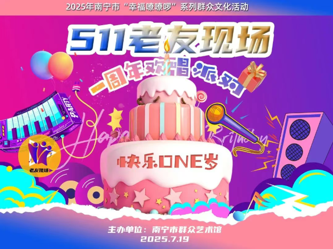 “快乐ONE岁” | 511老友现场打造全南宁最会玩的周岁生日趴！