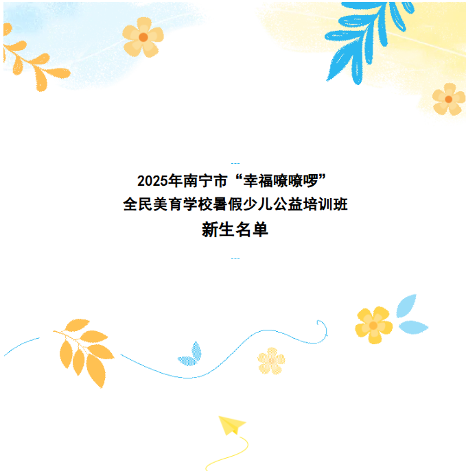 2025年南宁市“幸福嘹嘹啰”全民美育学校暑假少儿公益培训班新生名单