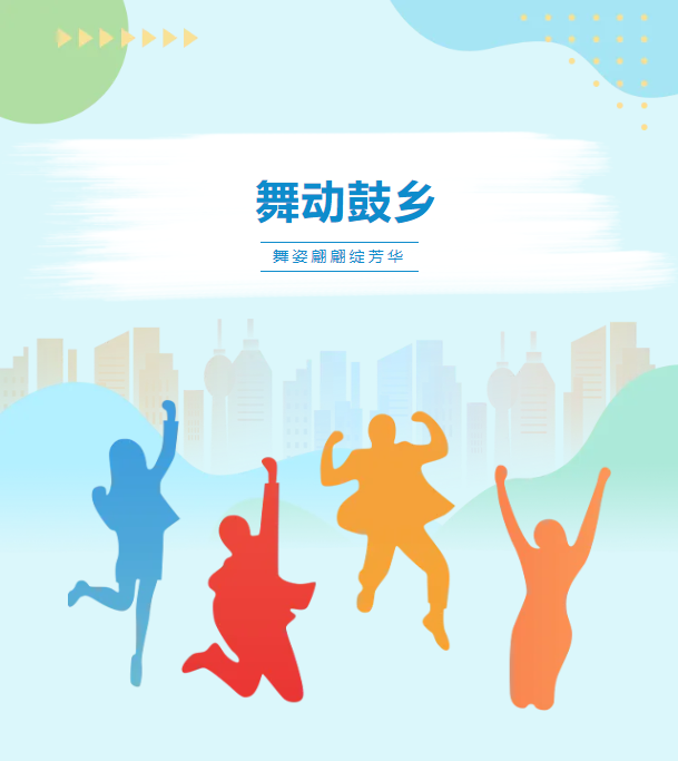 跨越山海共舞 |大地飞歌“舞动鼓乡” 舞姿翩翩绽芳华
