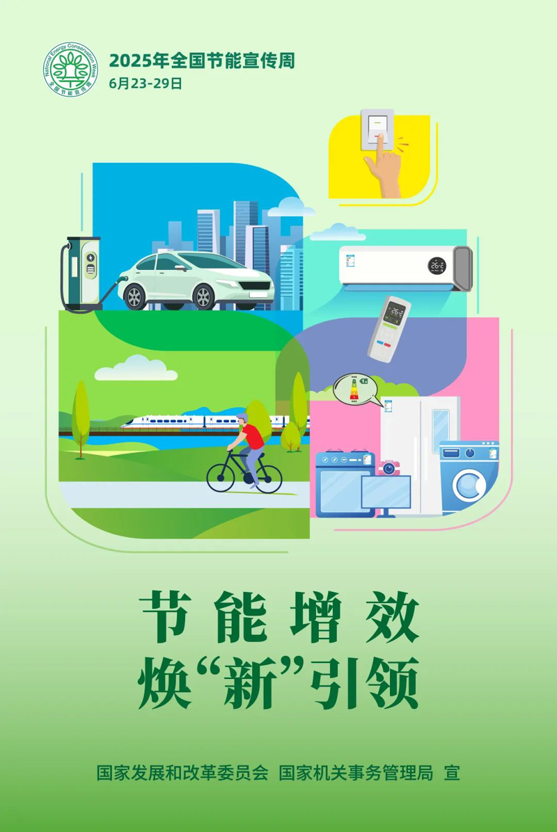 2025全国节能宣传周 | 节能增效，焕“新”引领