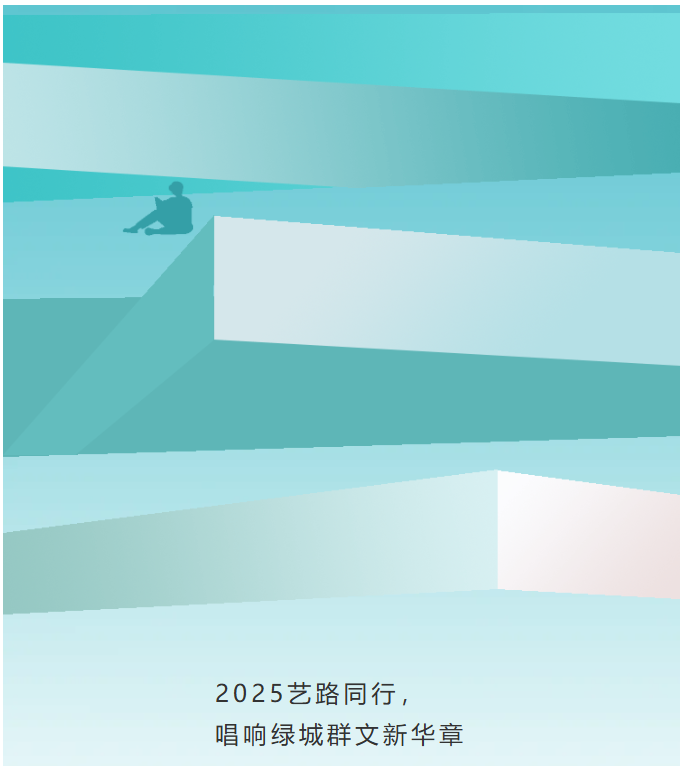 数字期刊 | 《南宁群众艺术》2025年第2期：全民美育，艺路同行