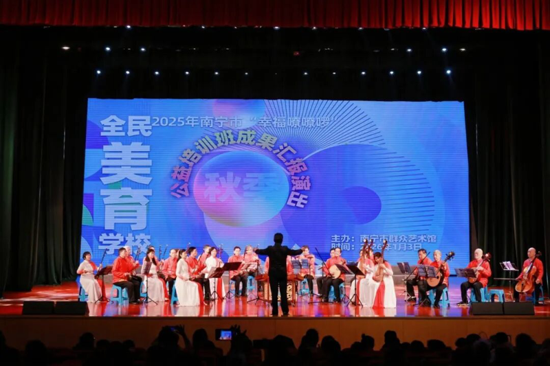 艺彩飞扬暖邕城 全民美育结硕果——2025年南宁市秋季公益培训成果汇报演出圆满落幕
