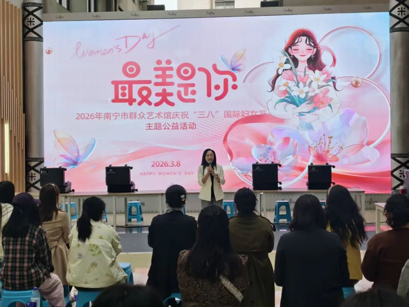 “最美是你”——2026年南宁市群众艺术馆庆祝“三八”国际妇女节主题公益活动温情落幕