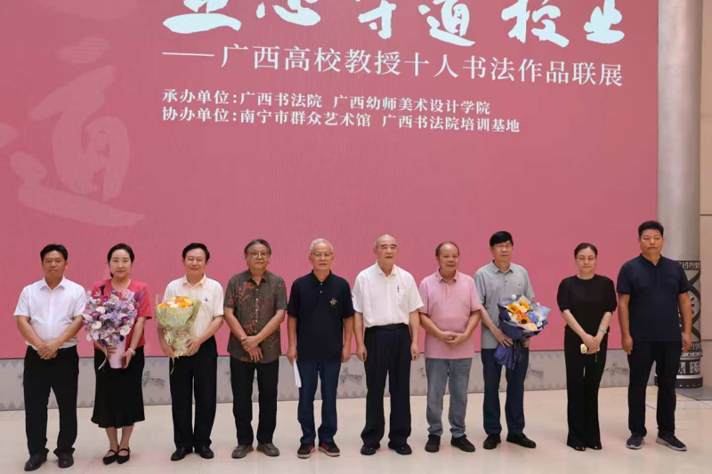 “立心·守道·授业”——广西高校教授十人书法作品联展在南宁举行
