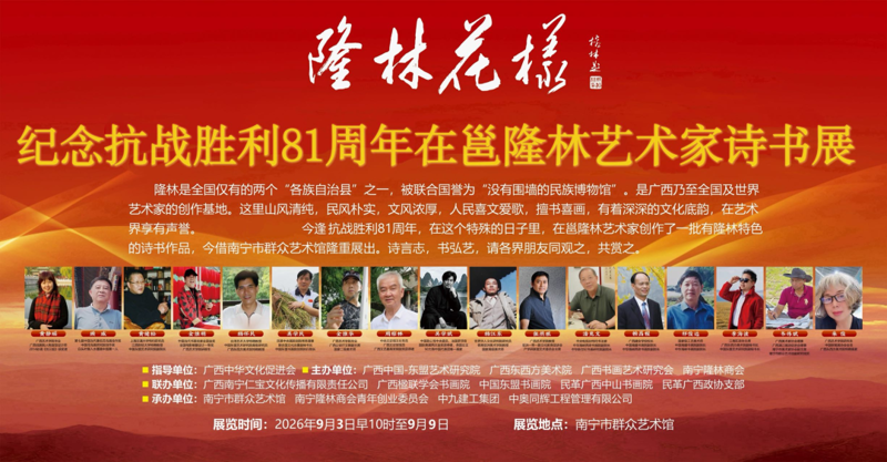 隆林花样 —— 纪念抗战胜利81周年在邕隆林艺术家诗书展